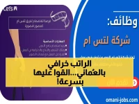 عاجل: شركة عُمانية تطرح وظائف بمرتبات خيالية في التسويق والمبيعات... آخر فرصة للتقديم!