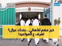 عاجل قطر: تسجيل الطلاب 2026-2027 يبدأ فبراير… مواعيد حاسمة لـ 800 ألف طالب!