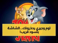 إعلان عاجل من توم وجيري: هل سيتوقف البث في منزلك قريباً؟ أدخل هذين الرقمين الآن (11315، 12349) واستمتع بالعالم الجديد مجاناً للأبد