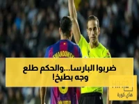 عاجل: الحكم المثير للجدل يقود برشلونة ضد ليفانتي - هل ستتكرر فضيحة الـVAR؟