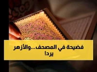 عاجل: مفتي القدس يفضح خطأ صادم في قرآن مصري - والأزهر يكشف الحقيقة المثيرة وراء الجدل!