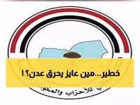 عاجل: التكتل الوطني يحذر من مؤامرة لجر عدن للفوضى... هل تعود أخطاء الماضي؟