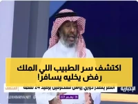 شاهد: "خذوا جوازه الأمريكي ولا تتركوه يرجع"... كلمة الملك خالد للطبيب البدوي التي غيّرت تاريخ الطب السعودي!