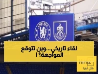 صادم: تشيلسي وبيرنلي يلتقيان للمرة الـ15 في تاريخهما... هل تعرف أين؟!