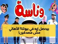 عاجل: الآباء في صدمة! تردد "وناسة كيدز" الجديد يغزو المنازل العربية 2026… هل أطفالك مستعدون؟