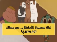 عاجل: كرتون نتورك تكشف التردد السري الذي يبحث عنه ملايين الأهالي - خطوات بسيطة تضمن عودة توم وجيري فوراً!