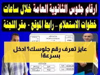عاجل: وزارة التعليم تعلن رابط أرقام الجلوس للثانوية العامة 2026... إليك الخطوات الكاملة قبل فوات الأوان!