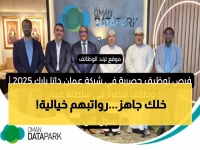 عاجل: 5 وظائف في مسقط برواتب مذهلة… شركة عملاقة تفتح أبوابها للشباب العُماني الطموح!