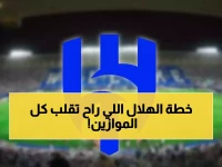 الزعيم يستعد لخطوة ستُعيد تشكيل المنافسة.. الهلال يضع أول حجر في مشروعه الجديد باستثمار 48 مليون ريال