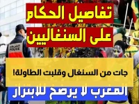 عاجل: أزمة دبلوماسية بين المغرب والسنغال.. 19 مشجع في السجن والرئاسة مطالبة بالتدخل!