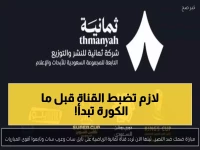 عاجل: تردد قناة ثمانية 2026 الجديد لمباراة النصر ورونالدو اليوم - اضبط رسيفرك الآن!