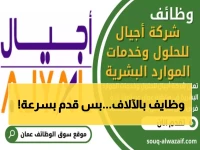 عاجل: 8 وظائف ذهبية في عُمان براتب مغرٍ... شركة أجيال تفتح باب التقديم لآخر مرة!