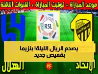 عاجل: بنزيما يواجه ناديه السابق الليلة... صدمة الاتحاد تشعل ديربي الرياض التاريخي!