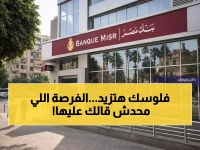 عاجل: كيف تحصل على 10 آلاف جنيه شهرياً من بنك مصر؟ الحد الأدنى 545 ألف جنيه!
