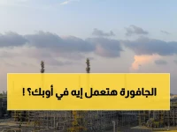 عاجل: الثروة المخفية في الجافورة تساوي 75 مليار برميل - السعودية تكسر قيود أوبك وتحقق المليارات!