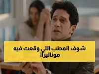 هل يتوقف العرض؟.. حقيقة وقوع أسرة مسلسل  "الست موناليزا" في فخ خطأ قانوني و كارثي!