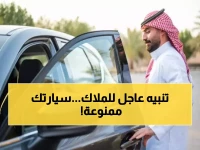 عاجل: السعودية تحظر هذه السيارات من السير على الطرق العامة بالمملكة وتنبيه هام للملاك!