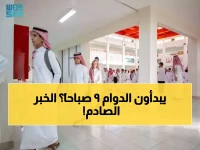رسمي: تغييرات جذرية في مواعيد المدارس السعودية خلال رمضان - الطلاب يبدأون من 9 صباحاً!