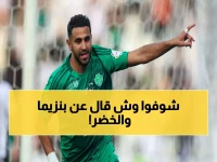 عوار يكشف: نصيحتي الذهبية للاعبي الجزائر قبل المونديال... وحقيقة صادمة عن بنزيما!