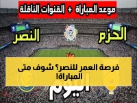 حصري: موعد مباراة النصر والحزم اليوم - القناة الناقلة والقفزة الأخيرة نحو لقب الدوري!