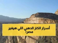 انفجار الذهب: مصر تحقق قفزة جنونية 500 ألف أونصة في السكري.. أسرار الاستثمار الخيالي البالغ 388 مليون دولار!