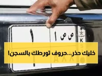 انتبه قبل فوات الأوان.. حروف "محظورة" في لوحات السيارات بالسعودية تعرضك للسجن والغرامة!