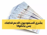 عاجل : "شرط واحد" يفصلك عن الدفعة الثانية من المكرمة الملكية بالسعودية.. نفذه الآن واستلم الدعم!