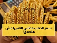 سعر عيار 21 جنوني.. أسعار الذهب في مصر ترتفع بشكل جنوني وتوقعات بوصولها إلى هذا الحد !! (الأسعار الآن)