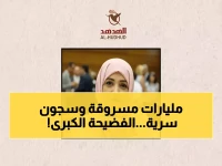 عاجل: الصراري تفضح "المافيا الموازية" التي تسرق مليارات اليمن... وتكشف مخطط السجون السرية بعدن!