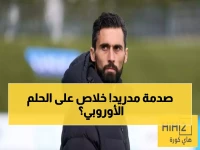 عاجل: ريال مدريد يسقط أمام أوساسونا… كيف يؤثر هذا السقوط على حلم دوري الأبطال؟