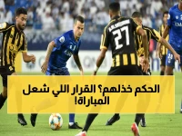 "عين على الحكم" .. هل نجا الهلال من الهزيمة أمام الاتحاد بقرار تحكيمي مثير؟ (أنكشف السر)