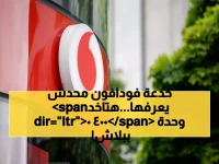 مفاجأة فودافون في رمضان 2026.. 4000 وحدة هدية "بدون شحن" - الطريقة السرية للحصول عليها!