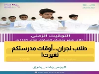 رسمي: تعليم نجران تعلن مواعيد الدوام الجديدة في رمضان... من 10 صباحاً إلى 3 عصراً!
