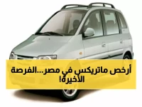 عاجل: هيونداي ماتريكس بـ450 ألف فقط في الإسكندرية... آخر فرصة قبل ارتفاع الأسعار!