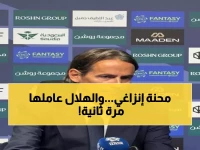 إنزاغي يعترف بصدمة: الهلال خذلني في الشوط الثاني... هل يفقد الدوري؟