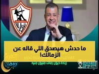 عاجل: هاني شكري يفجر مفاجآت صادمة عن الزمالك... حل أزمة القيد خلال أيام ورفض إقالة جون إدوارد!
