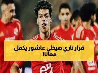 عاجل: الأهلي يرفع إمام عاشور لفئة "السوبر ستار"... قرار تاريخي يقطع الطريق على الأندية الأوروبية!