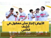 عاجل: الزمالك يسطّر أسطورة خالدة... 15 هدفاً دون هزيمة ليصنع تاريخ كأس مصر!