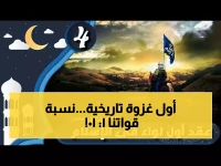 صادم: السر وراء أول لواء في التاريخ الإسلامي... حمزة بن عبد المطلب يقود 30 رجلاً ضد 300!