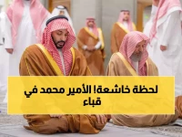 مشهد مؤثر: ولي العهد السعودي يؤدي الصلاة في مسجد قباء بالمدينة المنورة