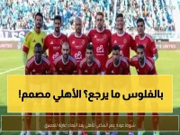 عاجل: الأهلي يرفض عرض المصري ويصر على استعادة نجمه عمر الساعي - القرار الحاسم خلال أيام!