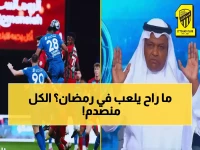 عاجل: الهلال يشعل مواجهة نارية مع اتحاد الكرة ويرفض اللعب في رمضان... قرار يهز الكرة السعودية!