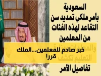 عاجل: الملك سلمان يصدر قراراً تاريخياً… تمديد خدمة المعلمين حتى 65 عاماً!
