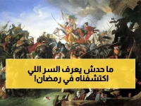 مصادفة مذهلة: لماذا يحمل 4 رمضان أسرار انتصارات الإسلام عبر 14 قرناً؟
