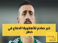 عاجل: ديميرال يخضع لفحوصات طارئة... هل سيغيب عن مباريات الأهلي الحاسمة؟