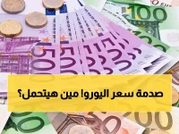 عاجل: اليورو يصدم المصريين برقم قياسي في رمضان... 56.23 جنيه أعلى سعر والفجوة تتسع!