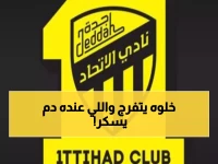 عاجل: الاتحاد يسحق الهلال ويقدم الصدارة للنصر هدية ذهبية… انقلاب دراماتيكي صادم!