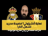عاجل: كارثة أوساسونا تدمر ريال مدريد... أنشيلوتي في خطر والجماهير تطالب برحيله!