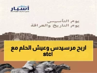 حصري: stc تحوّل يوم التأسيس لمهرجان أسطوري... مسابقات ومرسيدس مجانية وتجربة لا تُنسى!