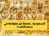 عاجل: رقم صادم لـ سعر الذهب في السعودية اليوم! عيار 24 يسجل 614.75 ريال مع تراجع عالمي